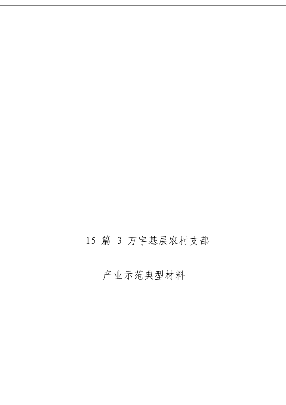 「经典汇编」基层农村支部产业示范典型范文材料赏析15篇_第3页