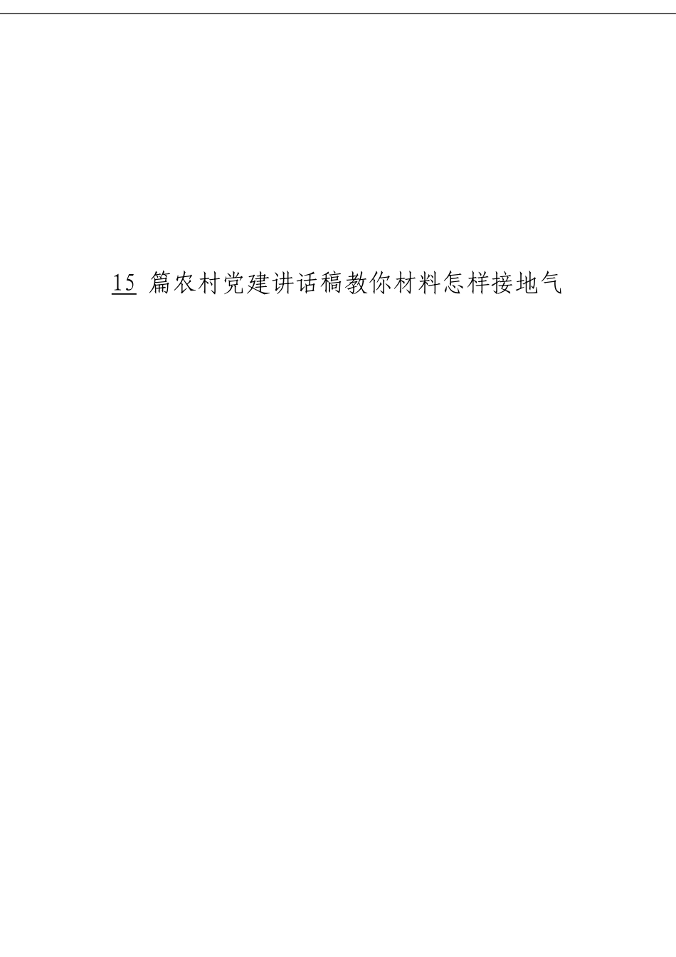 「经典汇编」基层党建讲话材料大合集15篇_第3页