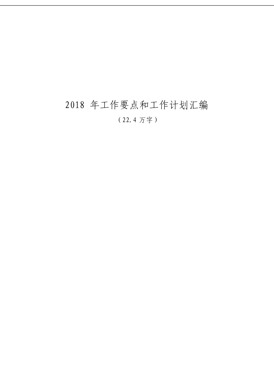 「经典汇编」年度工作要点和工作计划材料大合集51篇_第1页