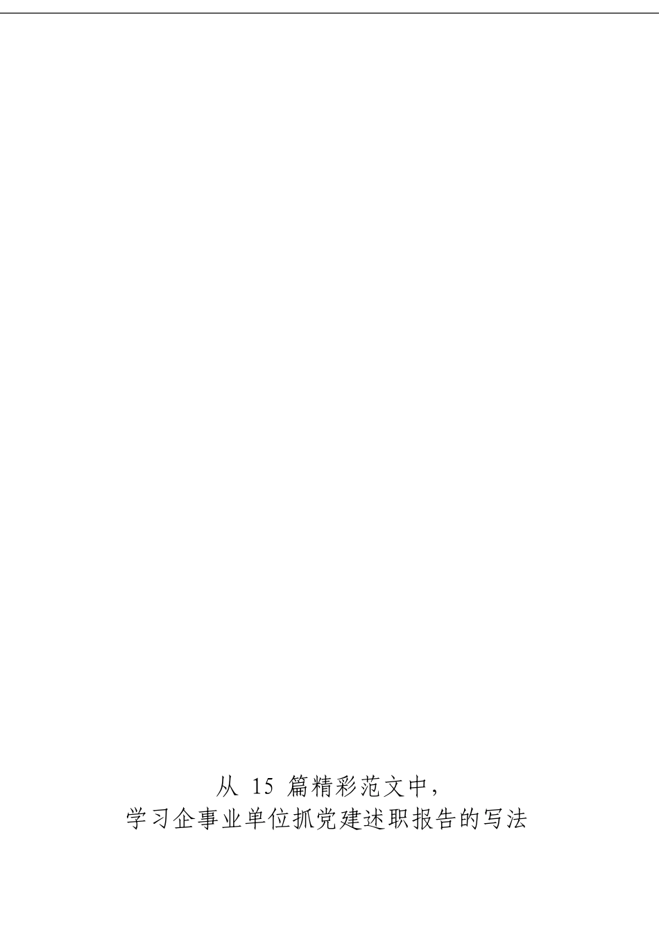 「经典汇编」企事业单位党建述职报告材料大合集26篇_第3页