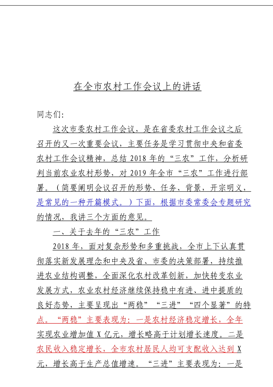 「经典汇编」农村工作会议讲话材料大合集19篇_第1页