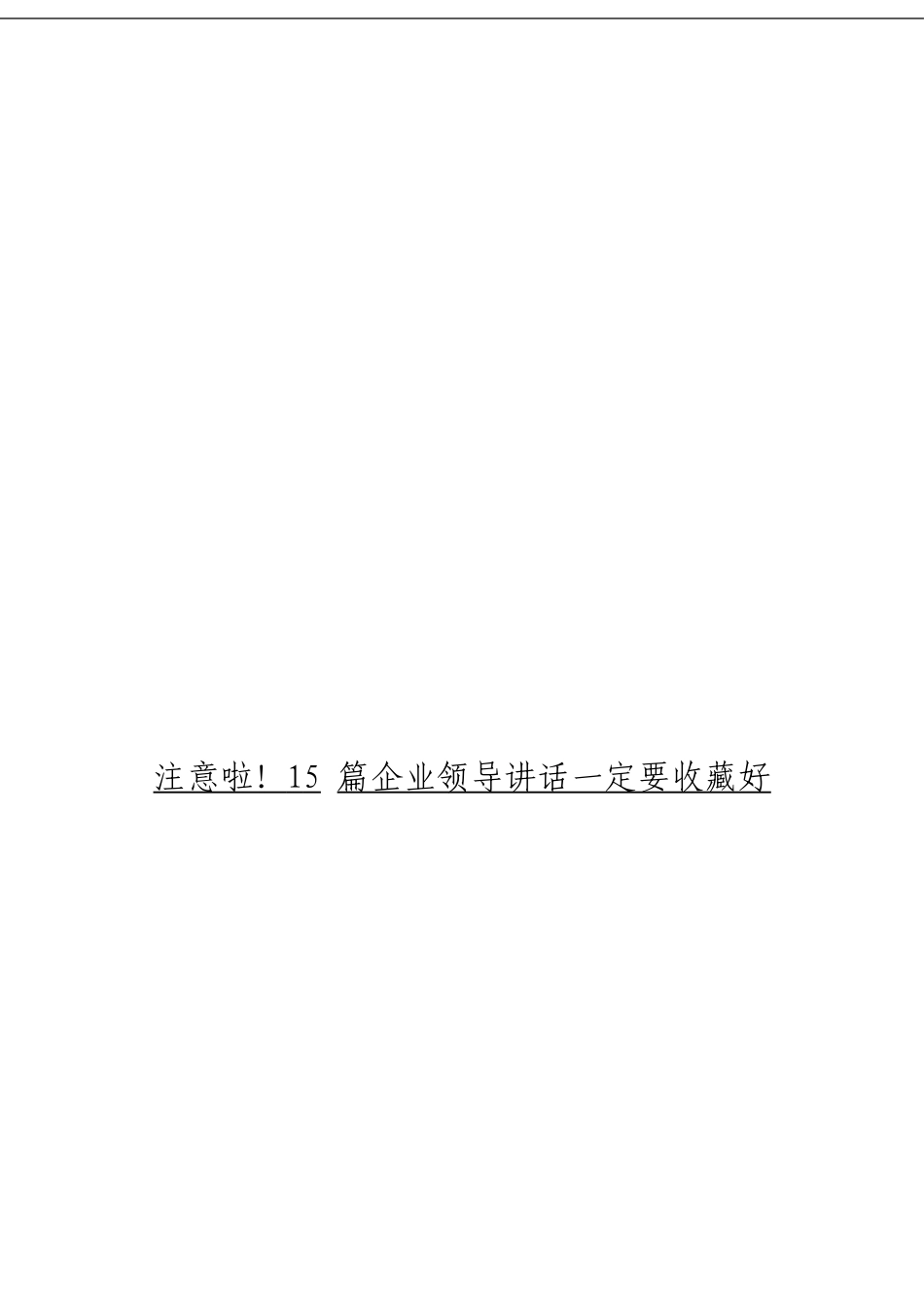 「经典汇编」企业领导讲话材料大合集15篇_第3页