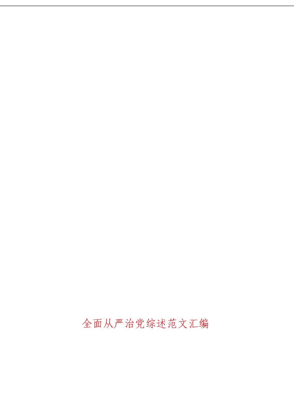 「经典汇编」全面从严治党材料大合集18篇_第1页