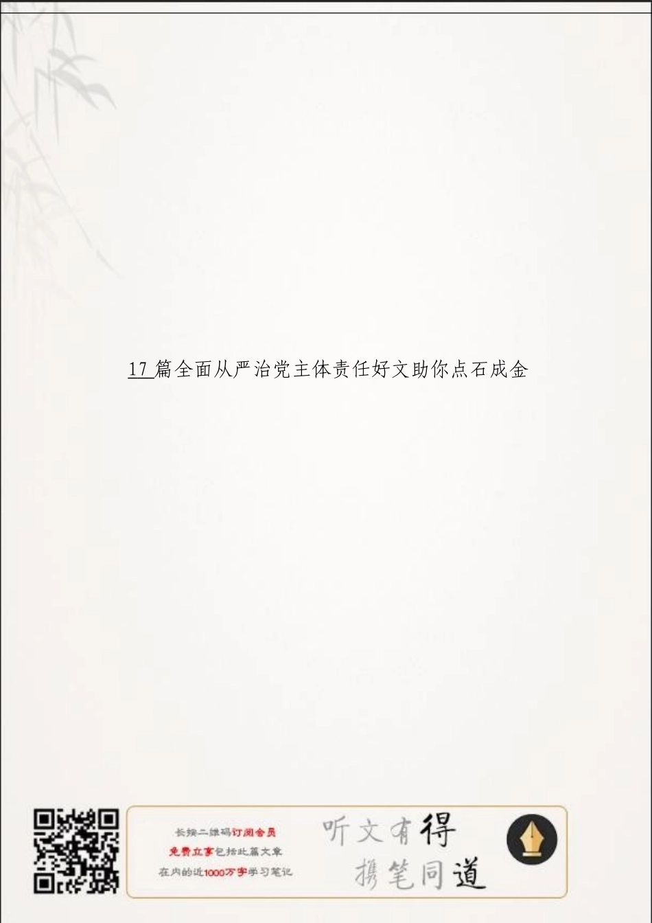 「经典汇编」全面从严治党主体责任材料大合集17篇_第3页