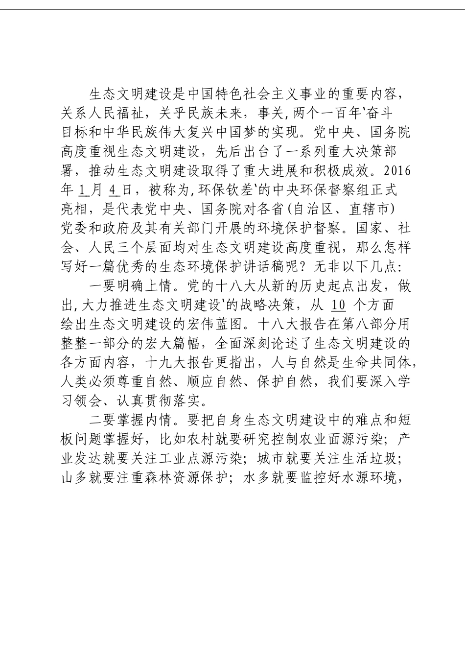 「经典汇编」生态文明建设材料大合集17篇_第2页