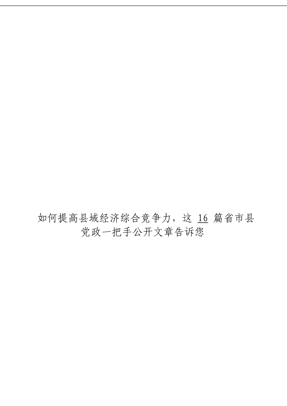 「经典汇编」提高县域经济发展材料大合集16篇_第3页