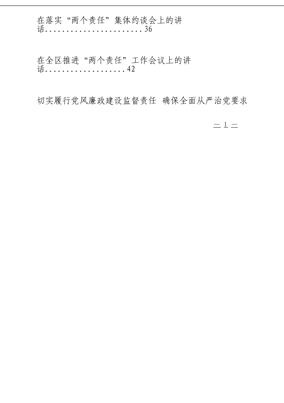 「经典汇编」推进落实“两个责任”相关材料大合集16篇_第2页