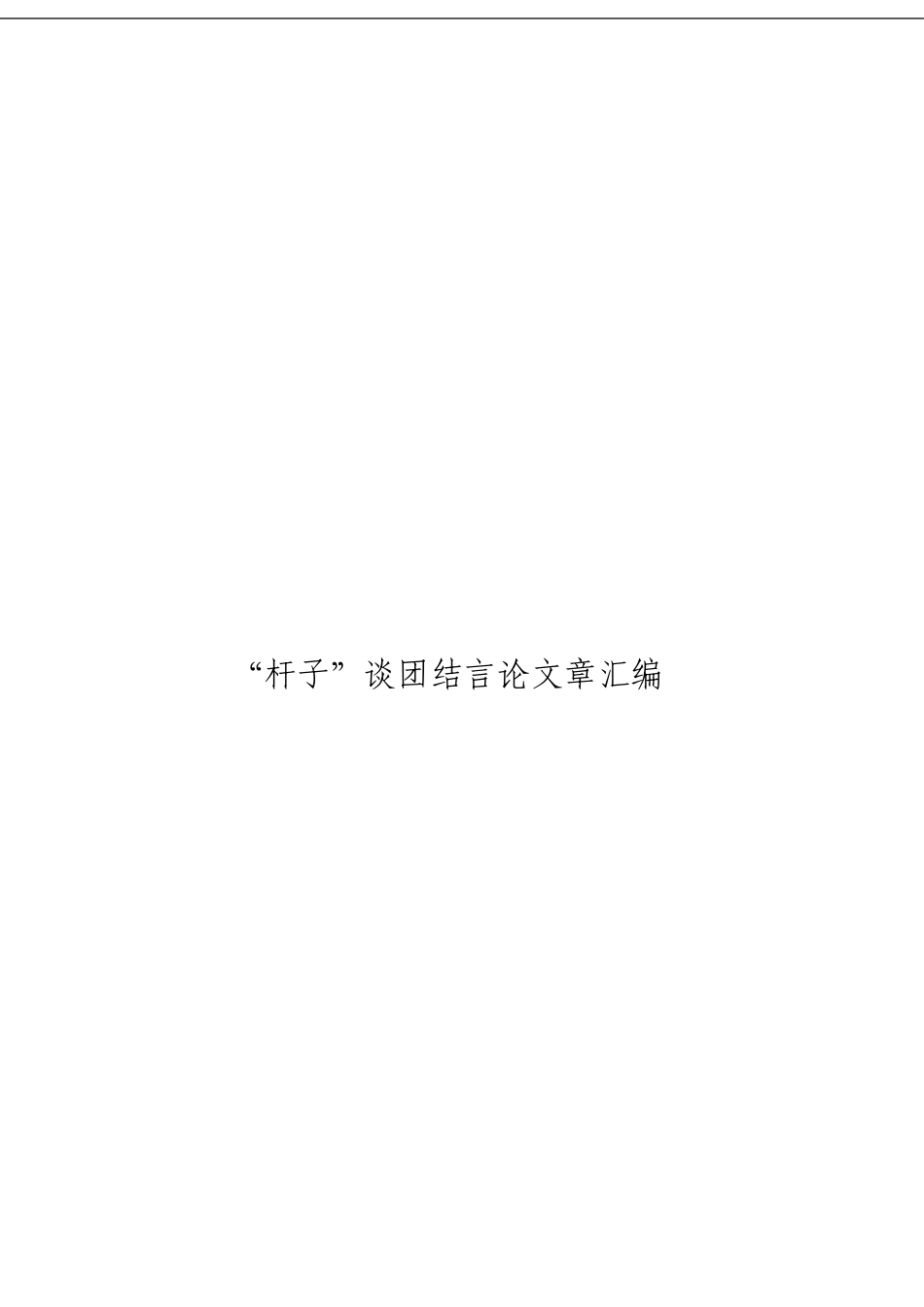 「经典汇编」谈团结言论材料大合集44篇_第3页