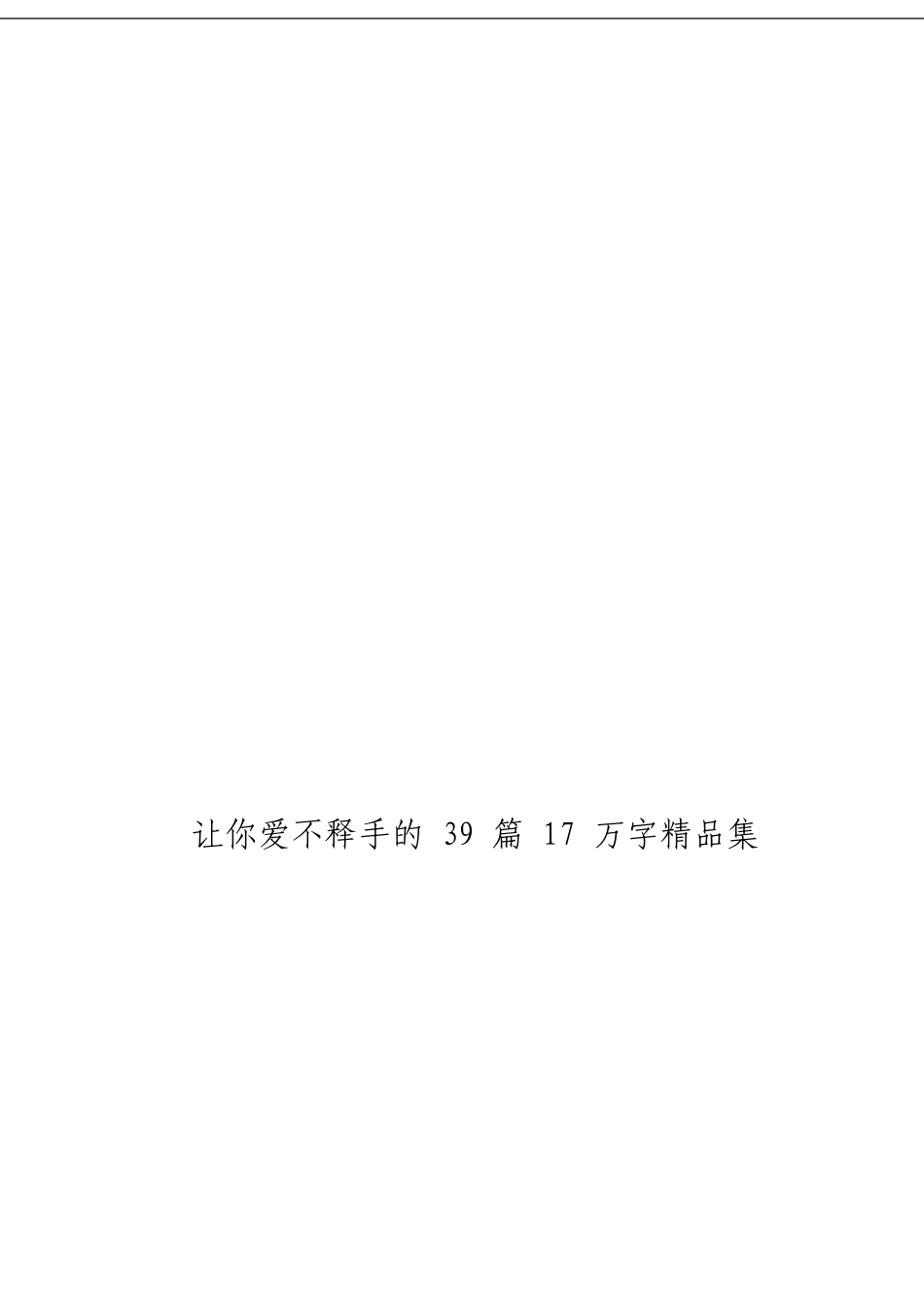 「经典汇编」最新最全精品集材料大合集39篇_第3页