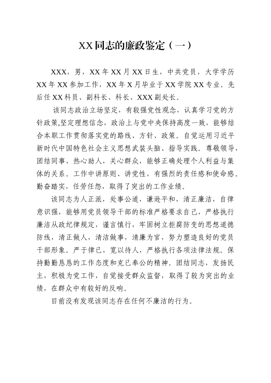 超实用！干部廉政鉴定10篇_第2页