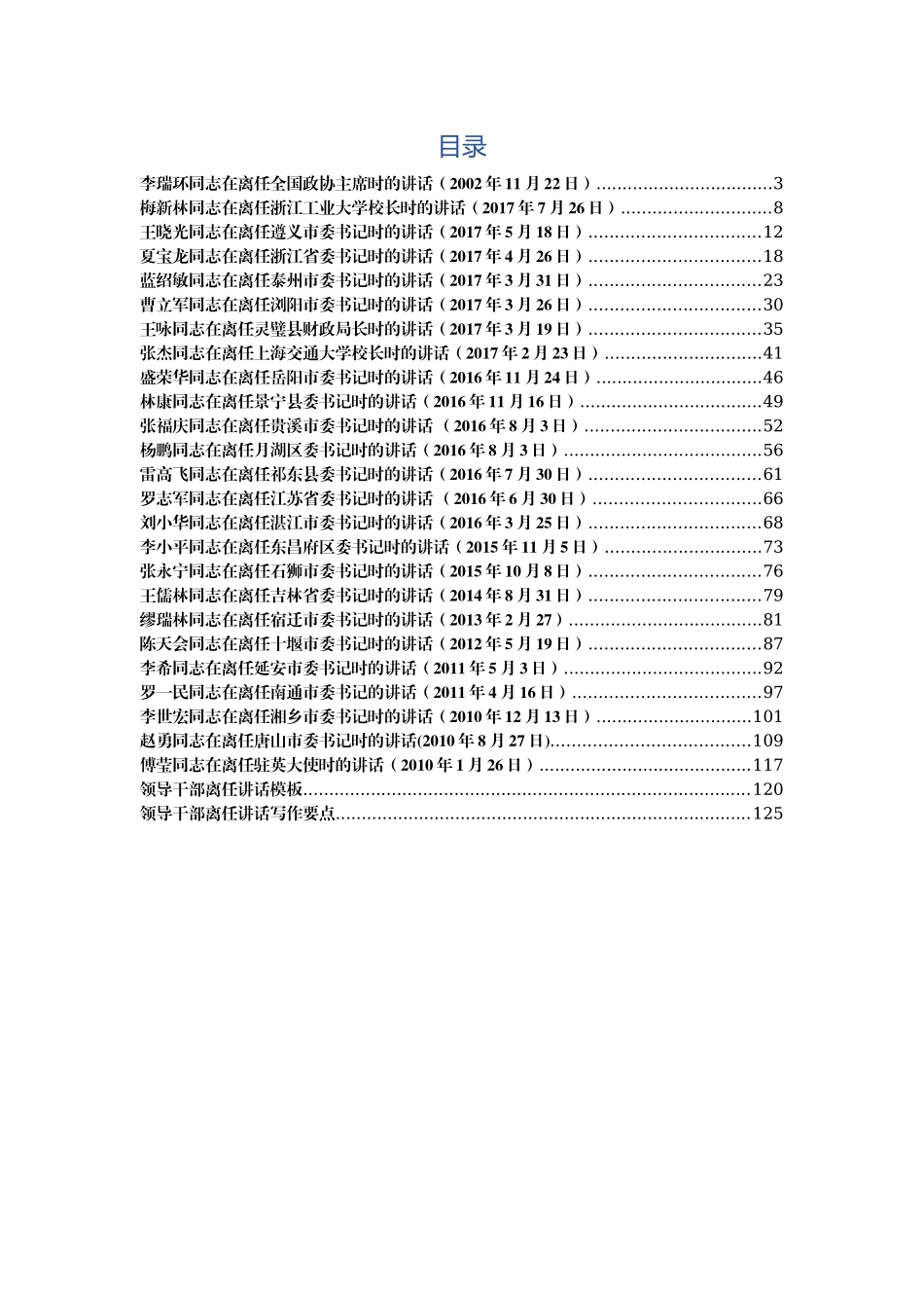 经典之作！领导干部离任讲话汇编25篇（含领导干部离任讲话模板及写作要点）_第2页