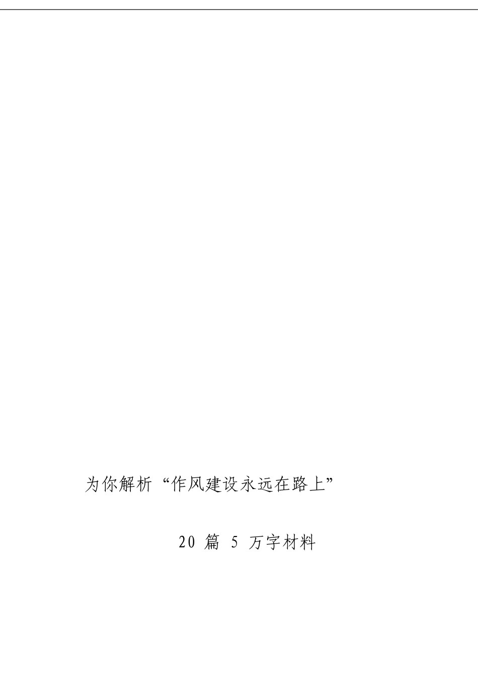 「经典汇编」作风建设材料大合集20篇_第3页