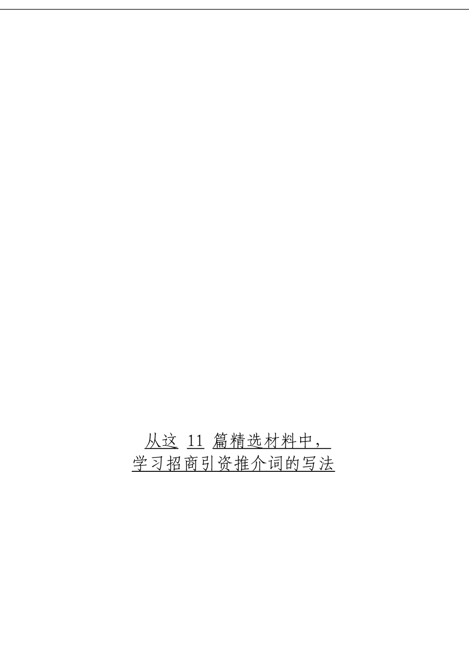 「经典汇编」招商引资推介词材料大合集11篇_第1页