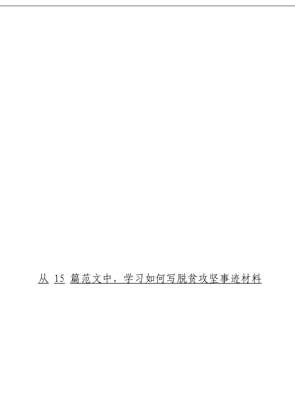 「经典汇编」脱贫攻坚事迹材料大合集15篇_第1页
