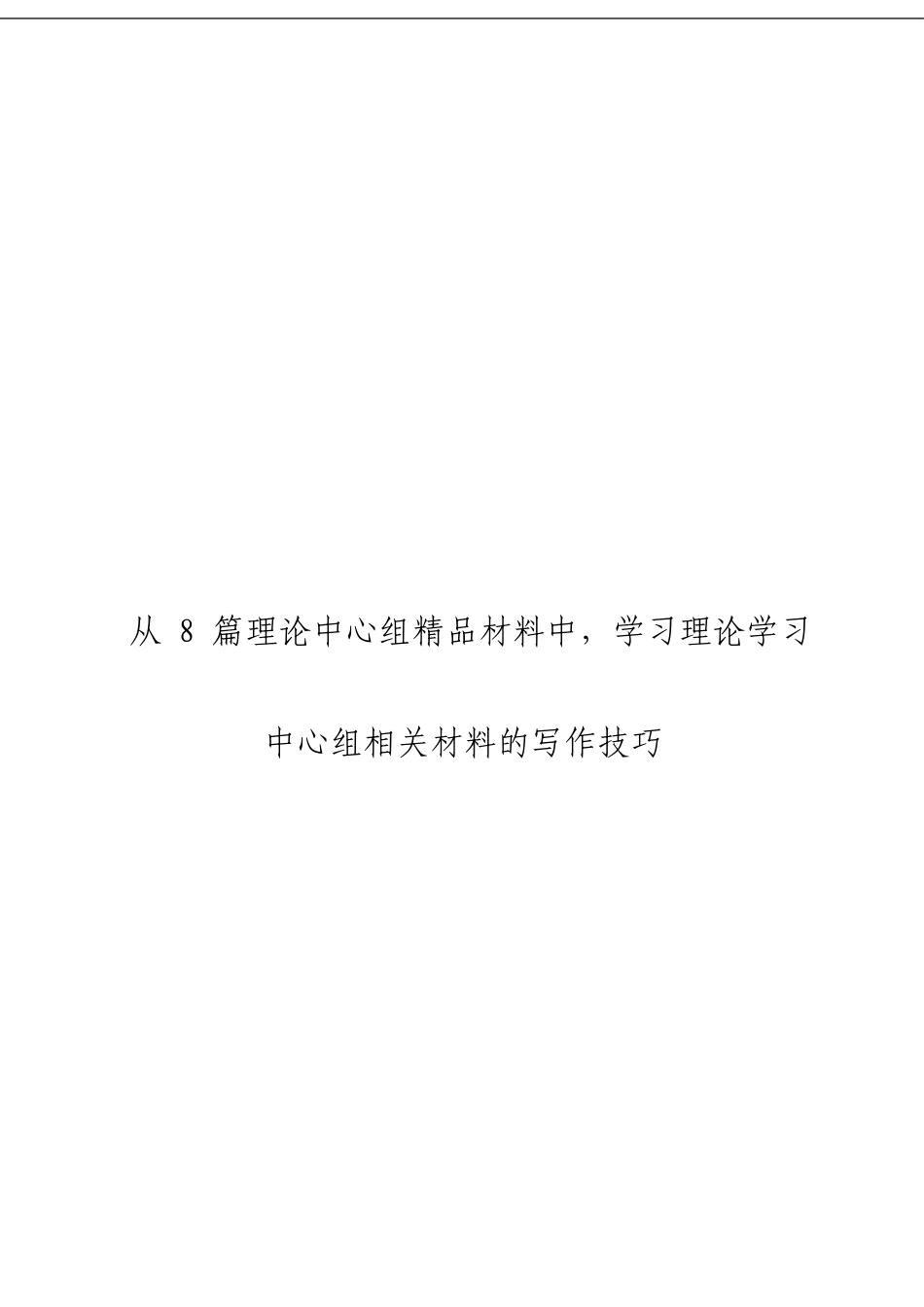「经典汇编」中心组学习材料大合集8篇_第3页