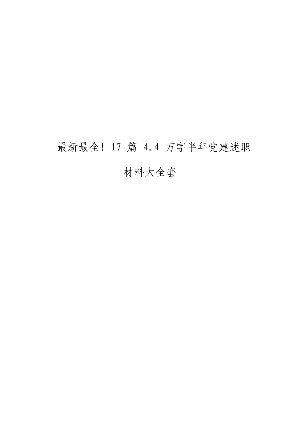 「经典汇编」最新最全半年党建述职材料大合集17篇_第3页