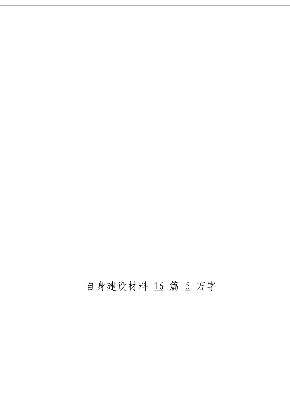 「经典汇编」自身建设材料大合集16篇_第3页