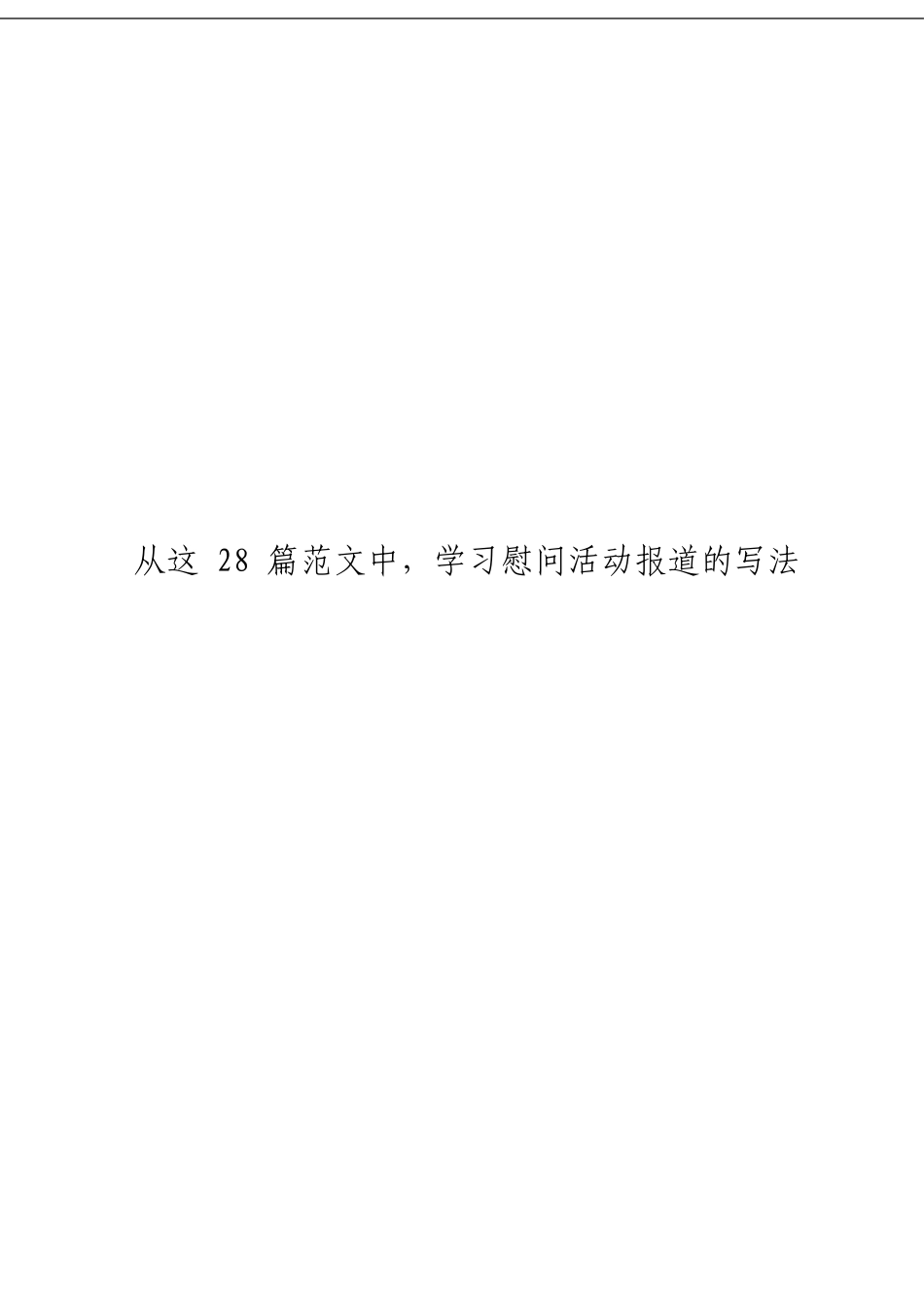「经典汇编」慰问活动报道材料大合集25篇_第1页