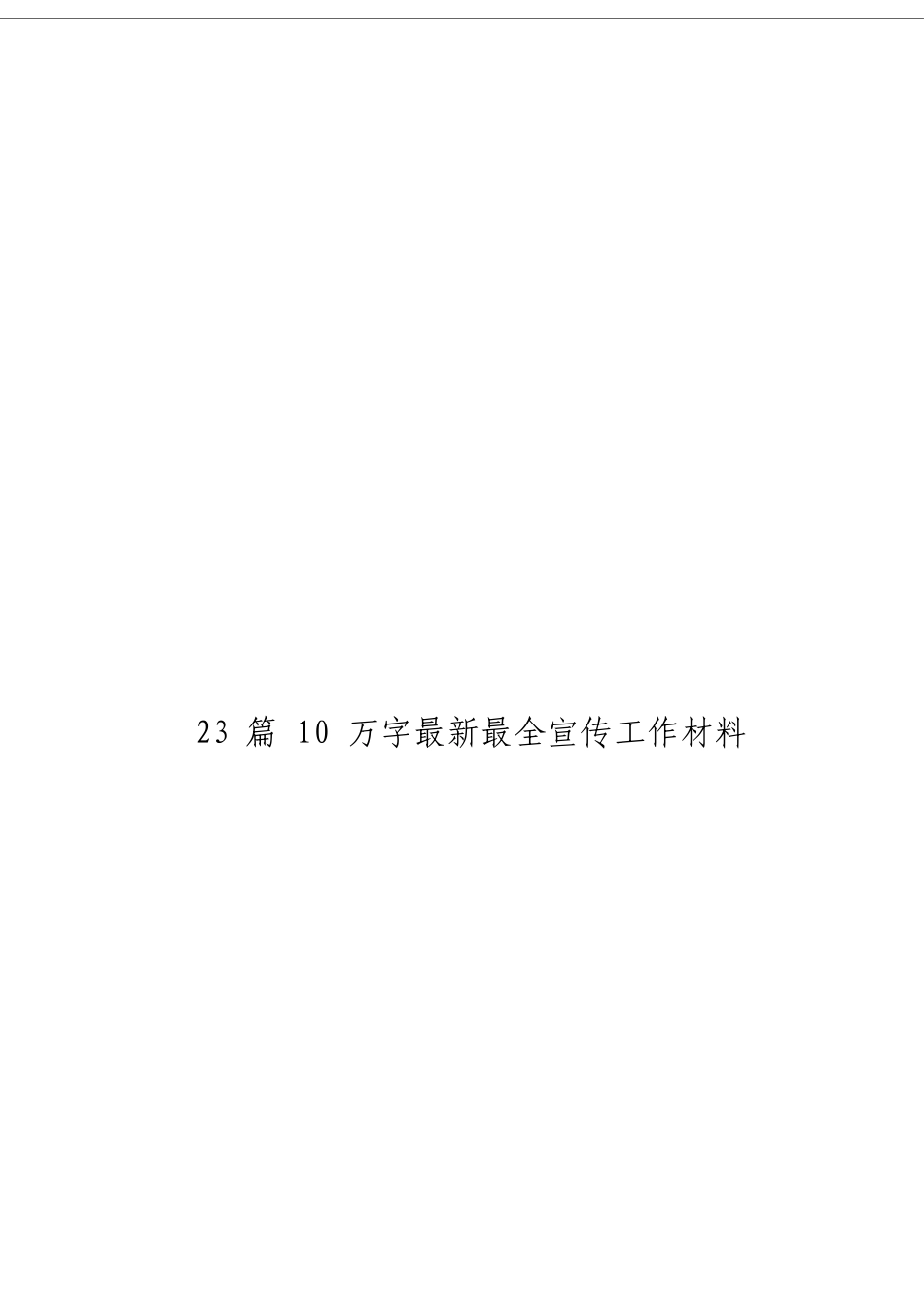 「经典汇编」最新最全宣传工作材料大合集23篇_第3页