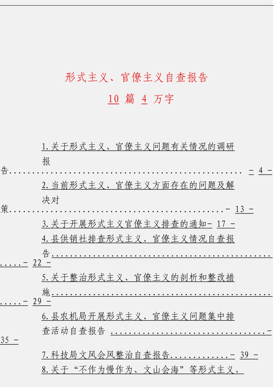 「经典汇编」形式主义、官僚主义自查报告材料大合集10篇_第3页