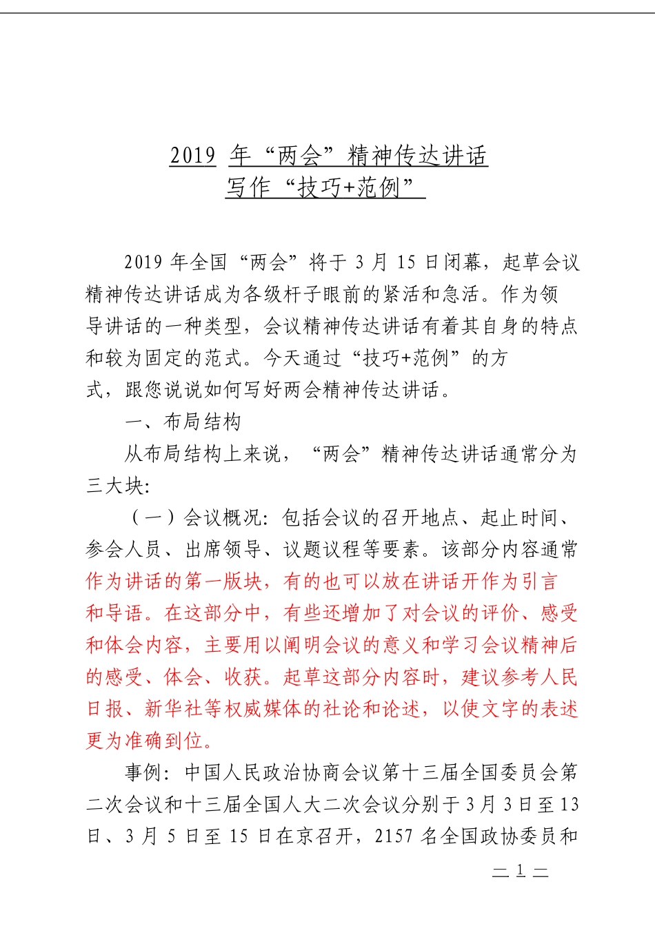 「经典汇编」学习全国“两会”精神材料大合集26篇_第1页