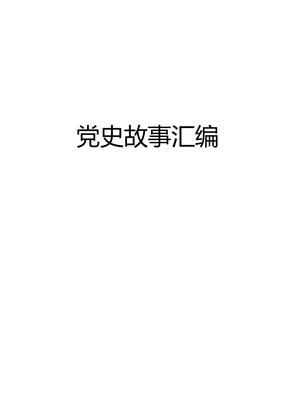 写材料必备！党史故事汇编85个_第1页