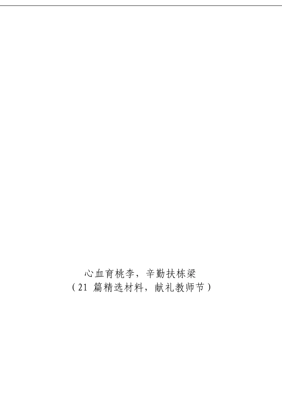「经典汇编」教师节精彩材料大合集21篇_第3页