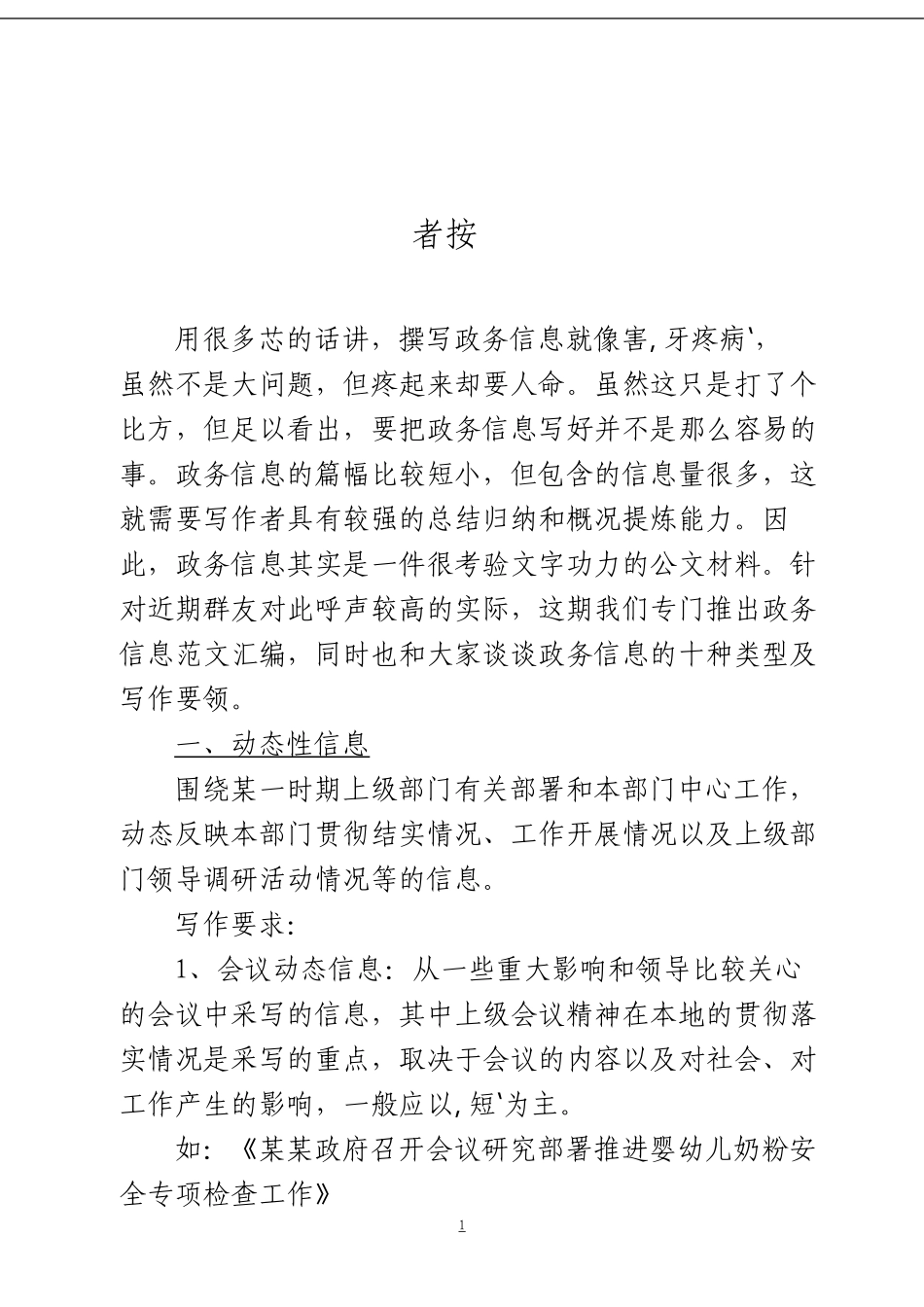 「经典汇编」精彩政务信息材料大合集30篇_第1页