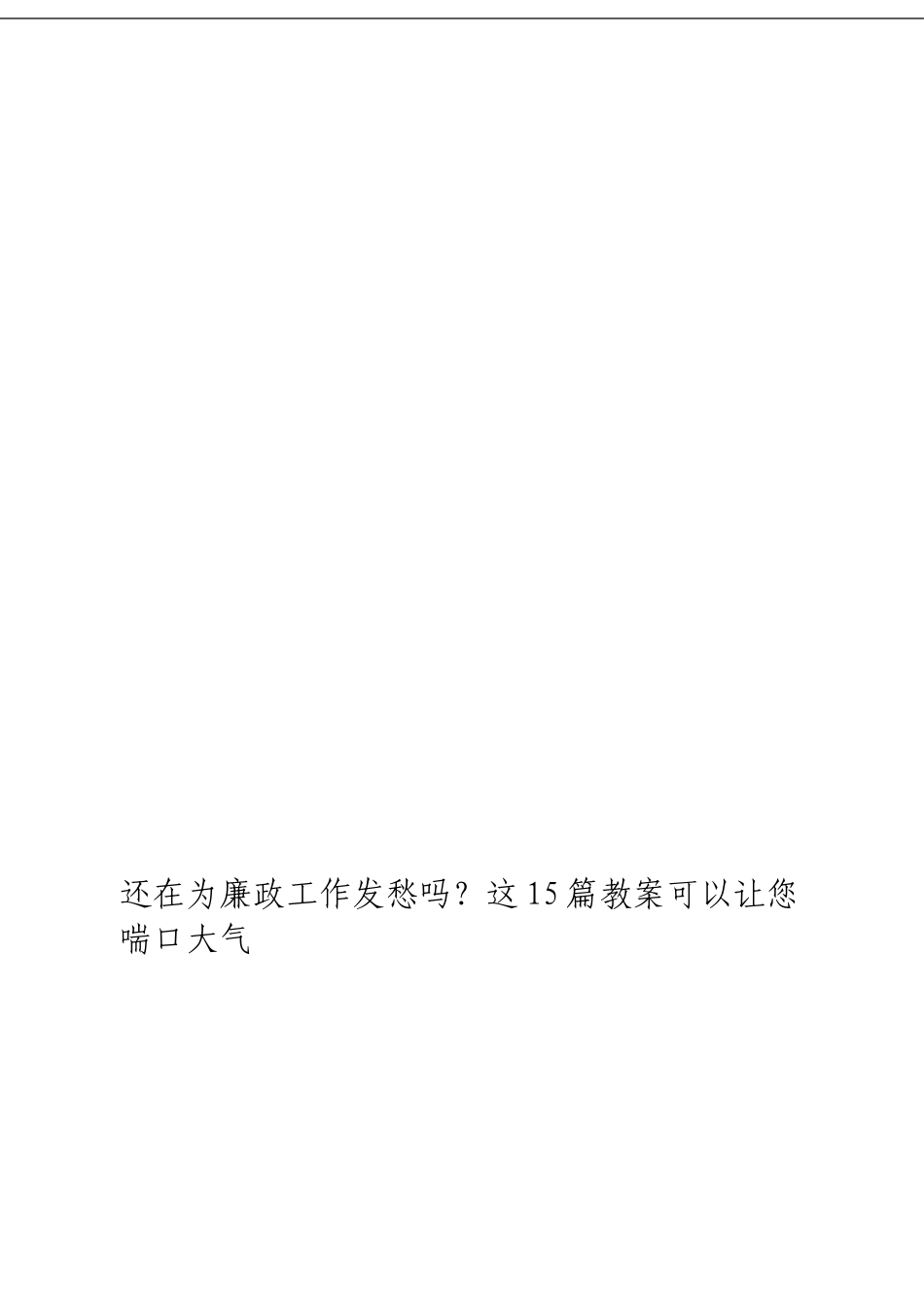 「经典汇编」廉政工作材料大合集15篇_第3页