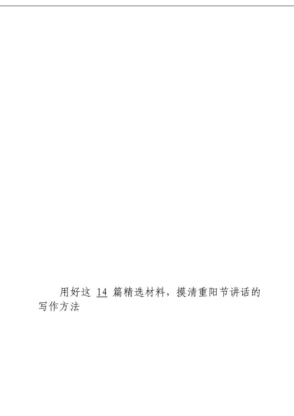 「经典汇编」重阳节讲话材料大合集14篇_第3页