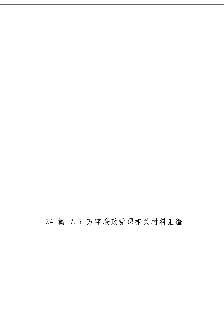 「经典汇编」廉政党课相关材料大合集24篇23_第3页