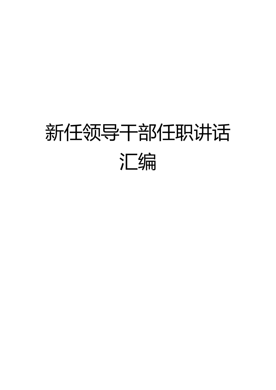 经典！新任领导干部任职讲话汇编52篇_第1页