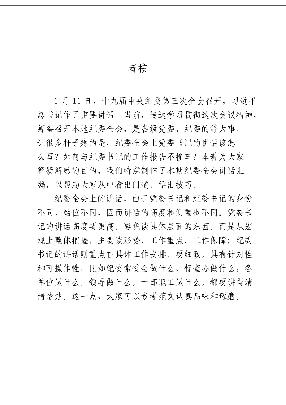 「经典汇编」纪委全会讲话材料大合集12篇_第1页