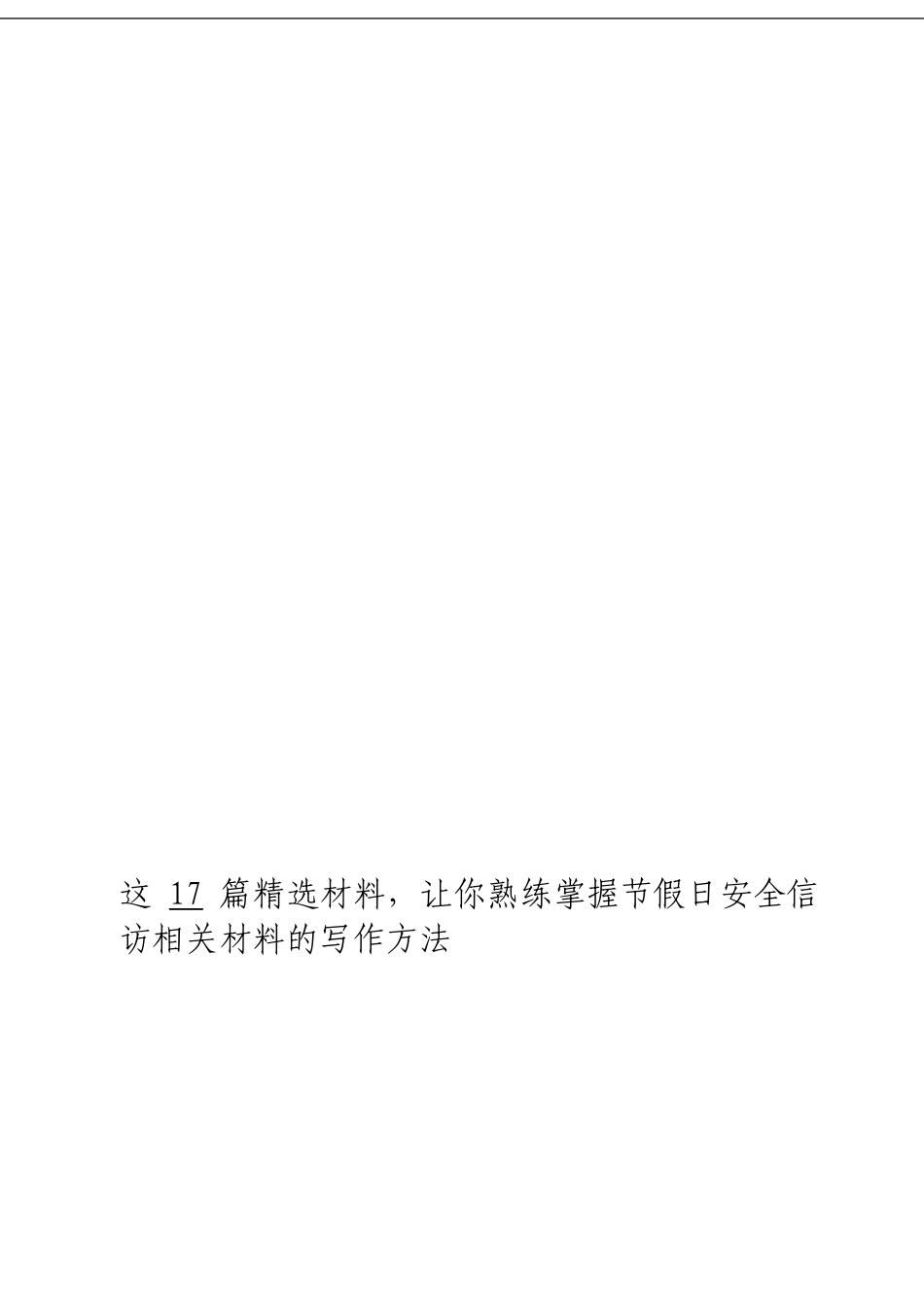 「经典汇编」节假日安全信访工作材料大合集17篇_第3页