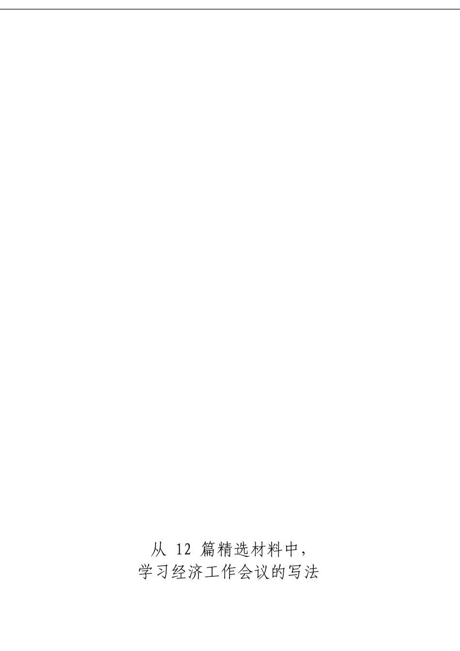 「经典汇编」经济工作会议大合集12篇.._第3页