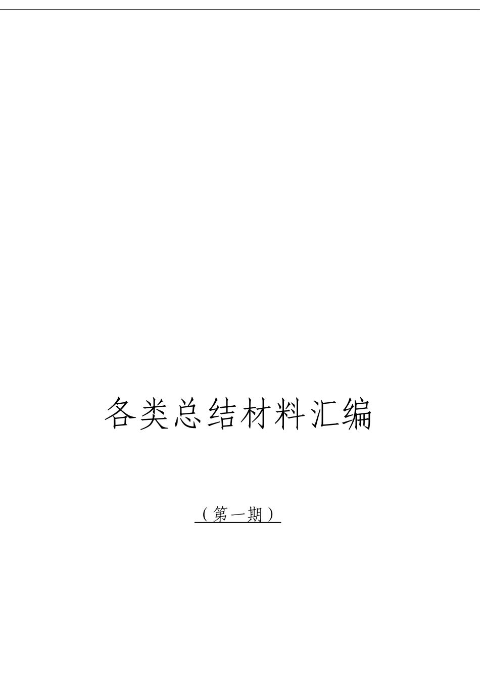 「经典汇编」各类总结材料汇编材料大合集15篇_第3页
