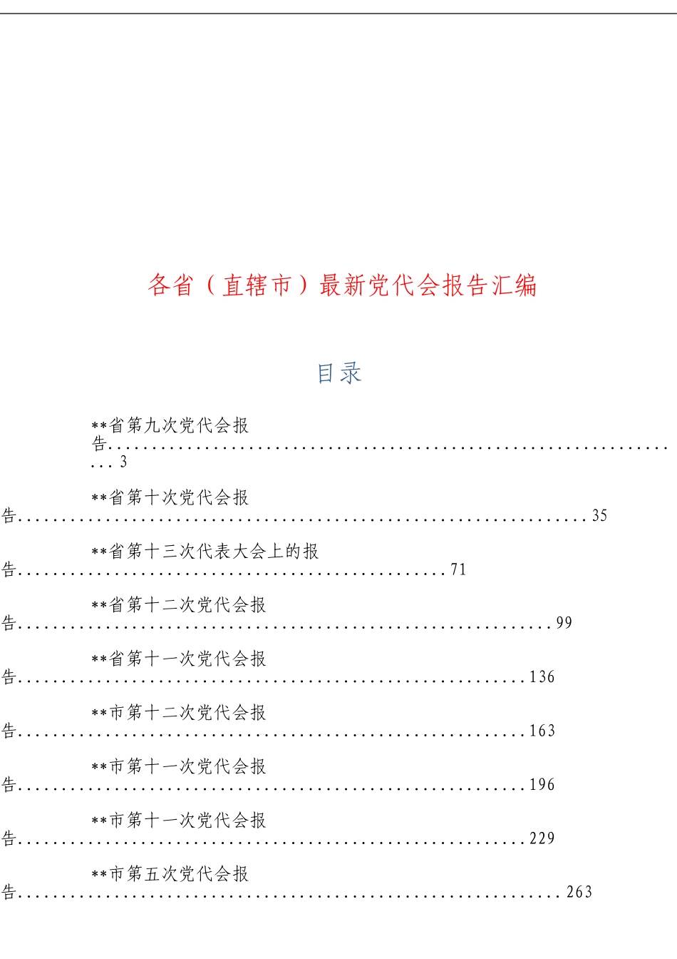 「经典汇编」公众号头条最新党代会范文汇编_第1页