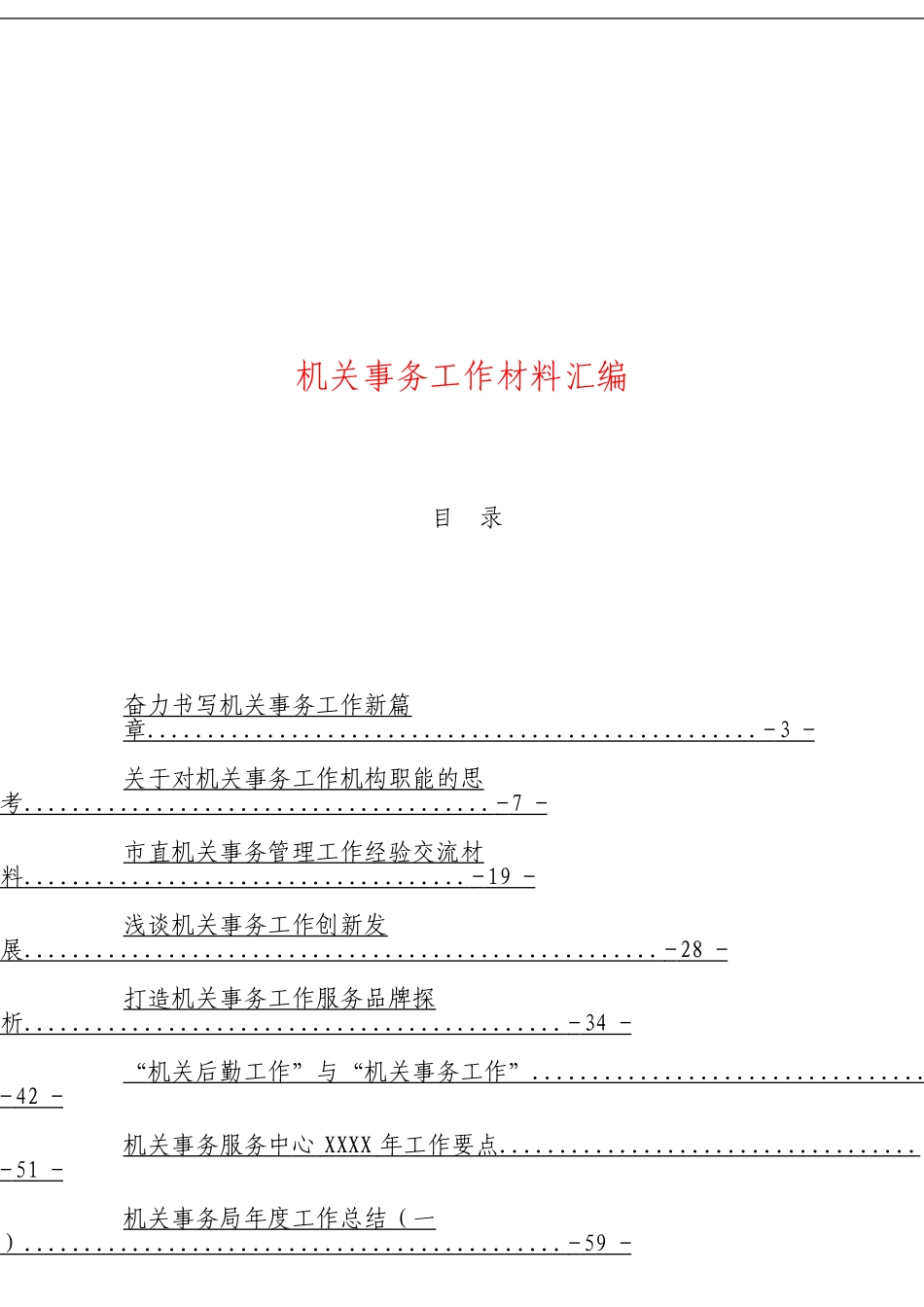 「经典汇编」关于机关事务工作的材料大合集10篇_第1页