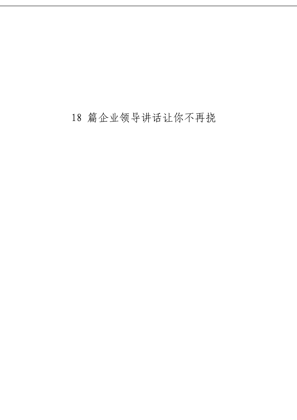 「经典汇编」国企领导讲话材料大合集17篇（请认准“法斯特医生”全网货源0）_第1页