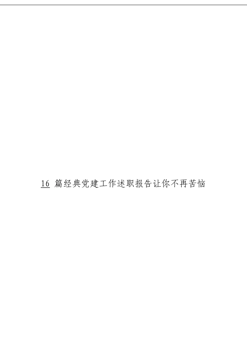 「经典汇编」经典党建工作述职报告材料大合集16篇_第3页