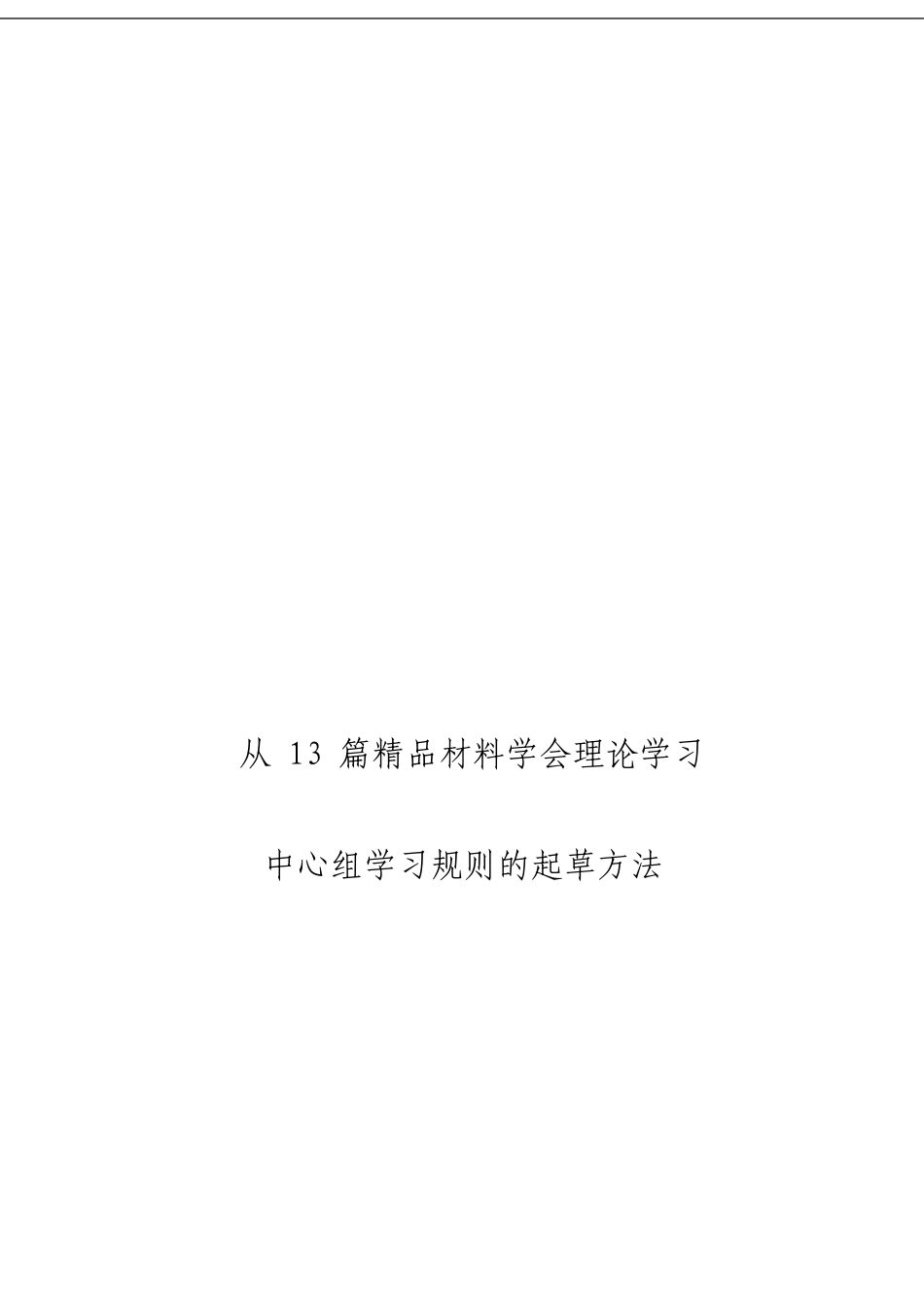「经典汇编」理论学习中心组规章制度材料大合集13篇_第3页