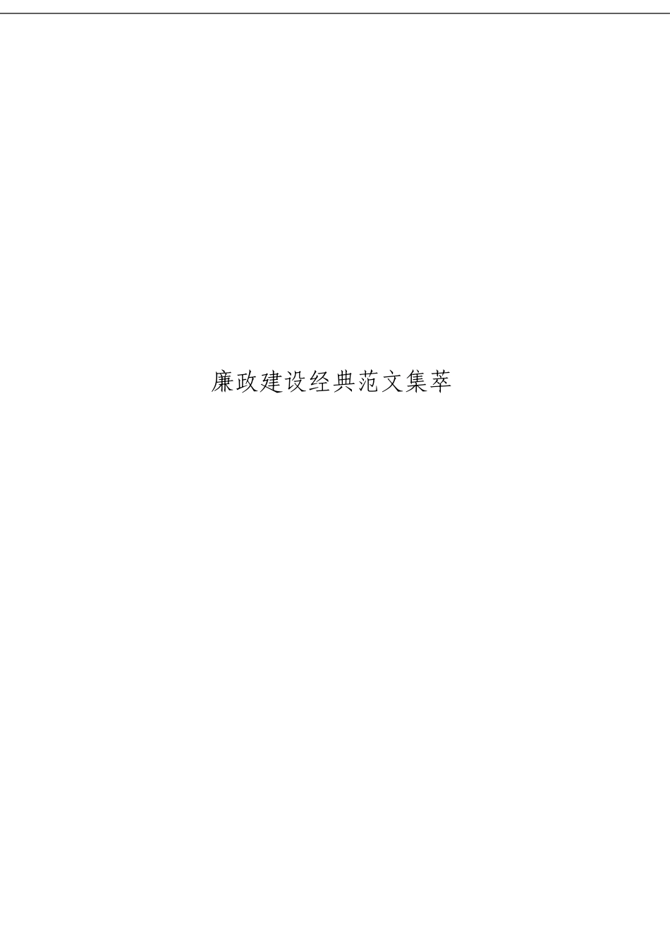 「经典汇编」领导干部廉洁讲话材料大合集22篇_第3页