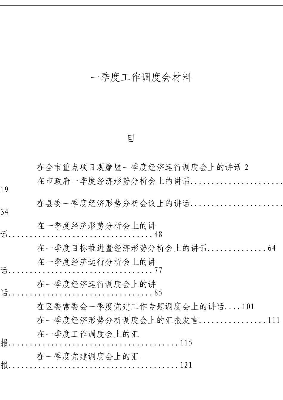 「经典汇编」一季度工作调度会材料大合集11篇_第1页