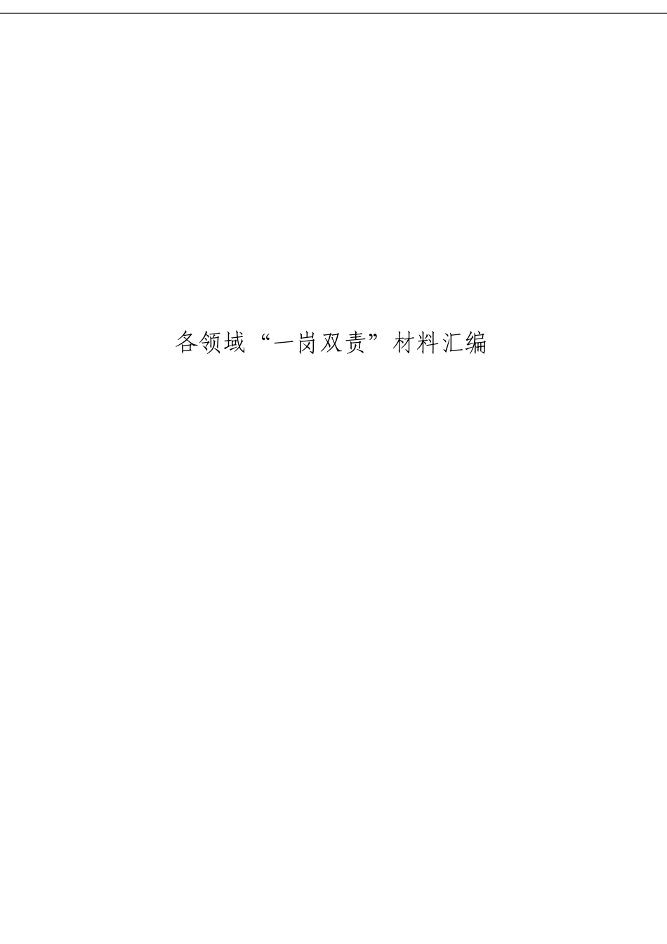 「经典汇编」各领域“一岗双责”材料大合集15篇 (恢复)_第3页