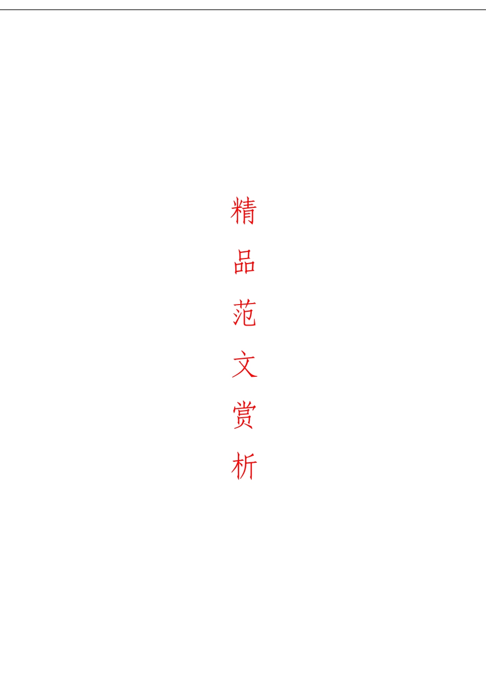 「经典汇编」国庆讲话致辞诗词材料大合集18篇_第1页