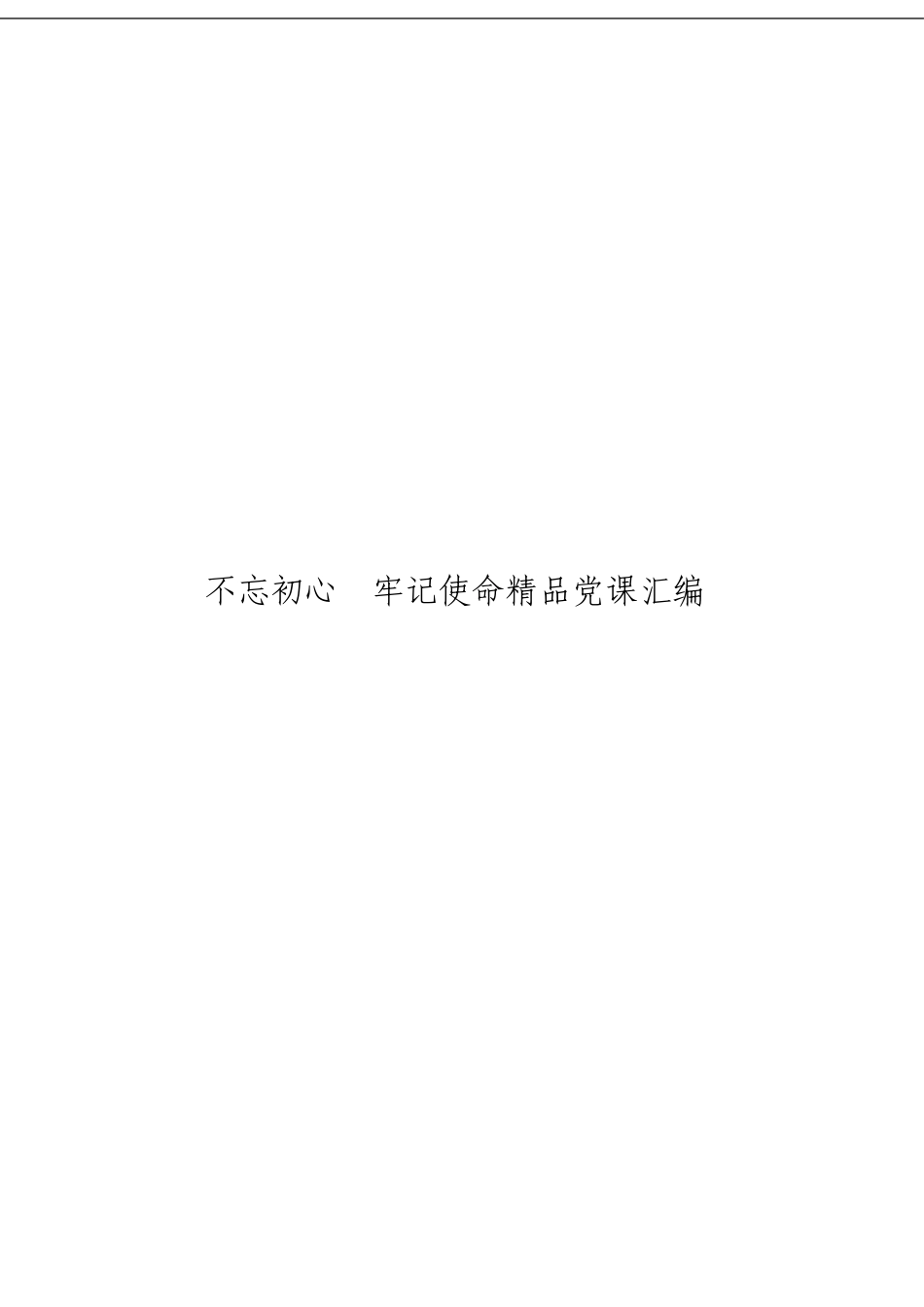 「经典汇编」经典党课材料大合集14篇_第3页