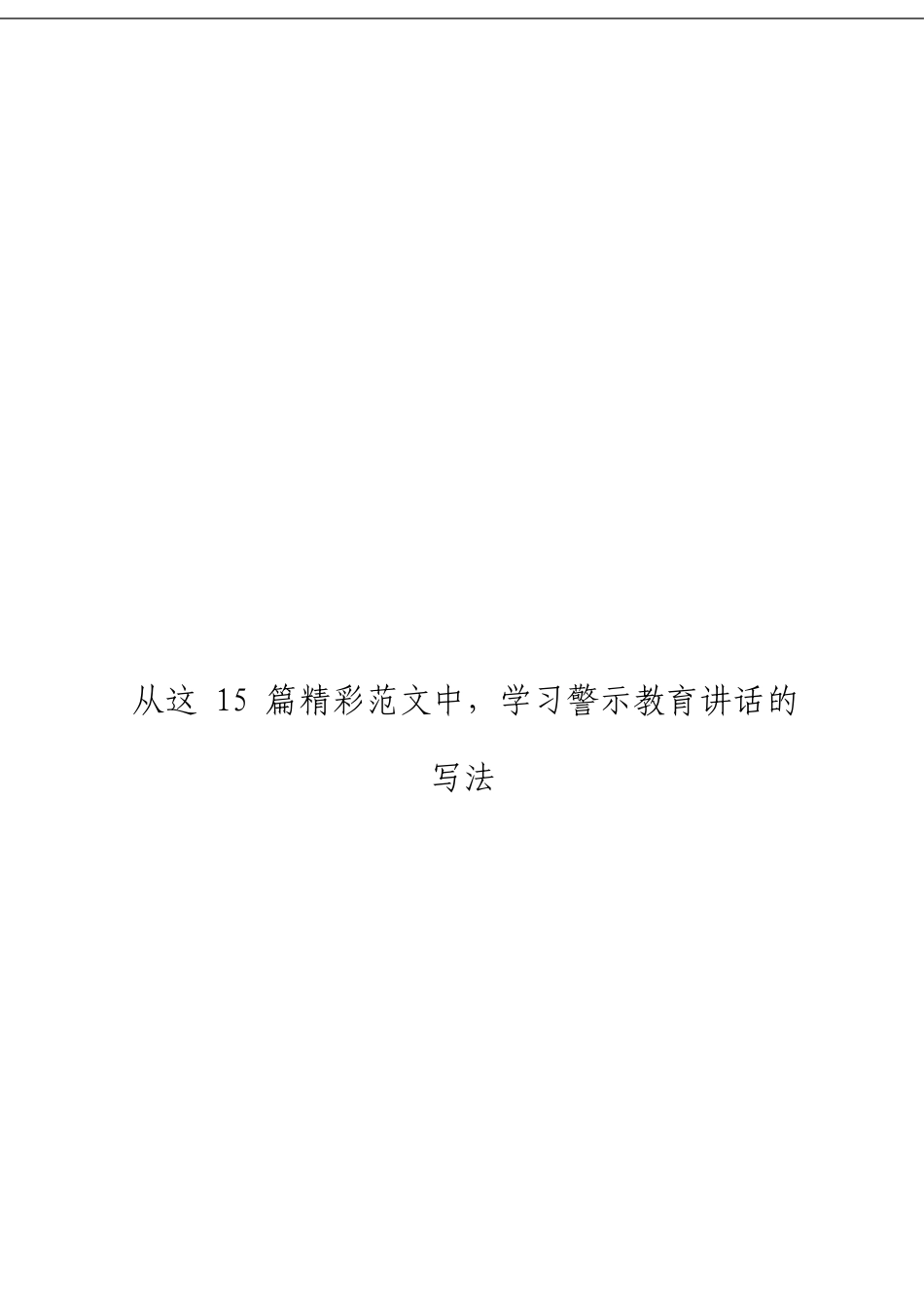 「经典汇编」警示教育讲话材料大合集14篇_第1页