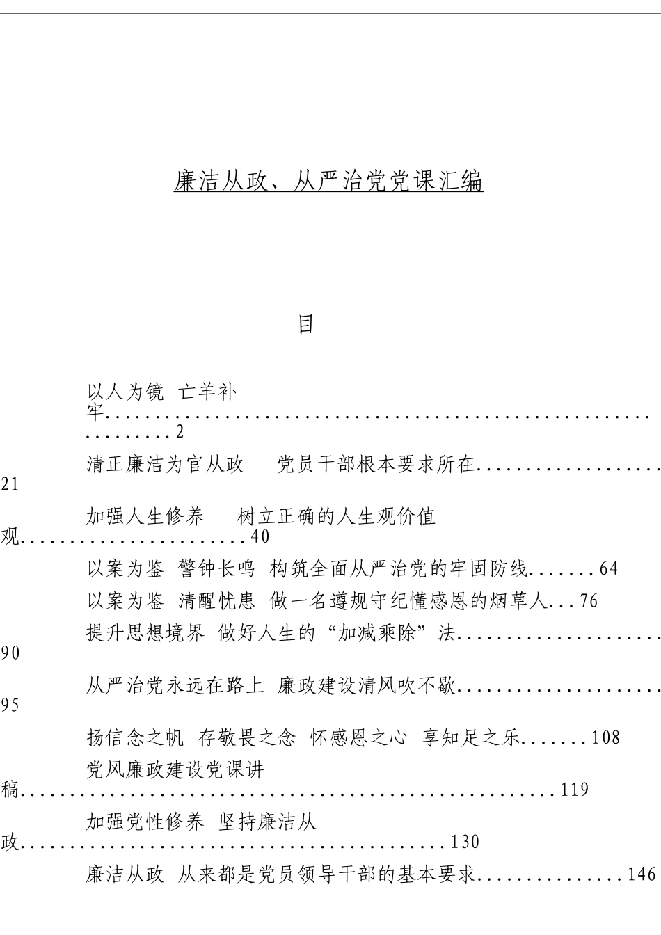 「经典汇编」廉洁从政、从严治党党课材料大合集17篇_第1页