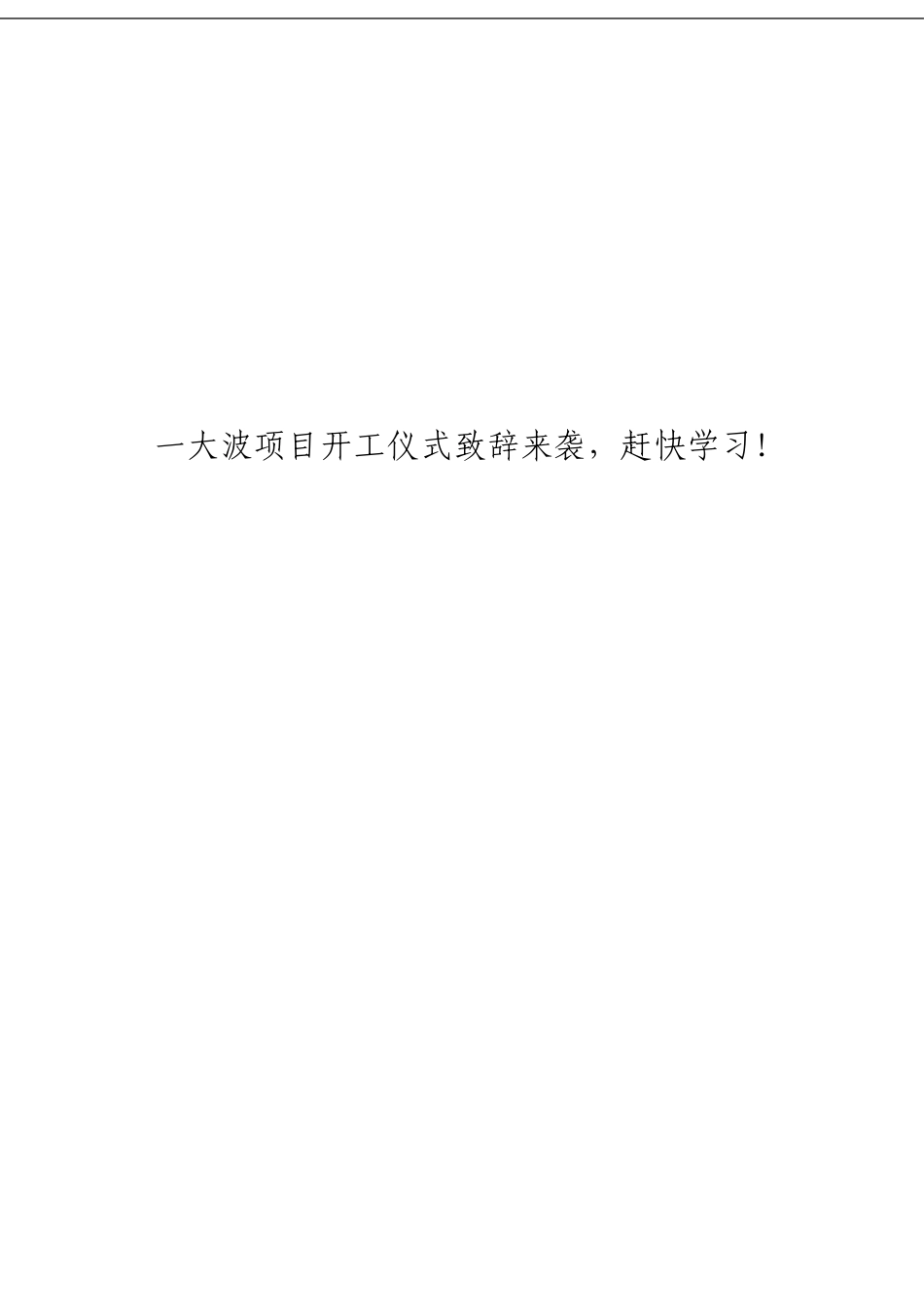 「经典汇编」项目开工仪式致辞材料大合集19篇_第1页