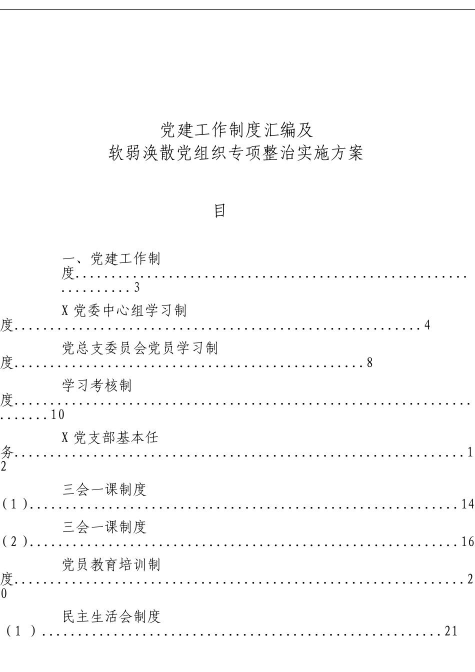 「经典汇编」党建工作制度汇编及党组织专项整顿工作实施方案材料大合集30篇_第1页